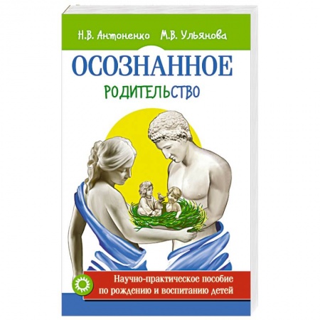 Общие вопросы, книга Осознанное родительство. Научно-практическое руководство по рождению и воспитанию детей заказать