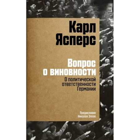 Германия, книга Вопрос о виновности. О политической ответственности Германии заказать