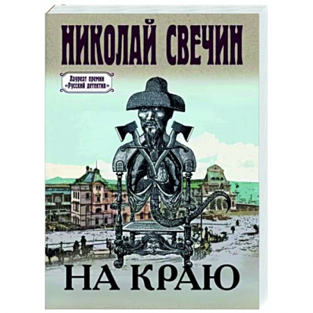 Отечественный мужской детектив, книга На краю заказать