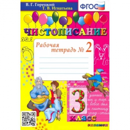 Русский язык. Учебные пособия, книга Чистописание. 3 класс. Рабочая тетрадь № 2. ФГОС заказать