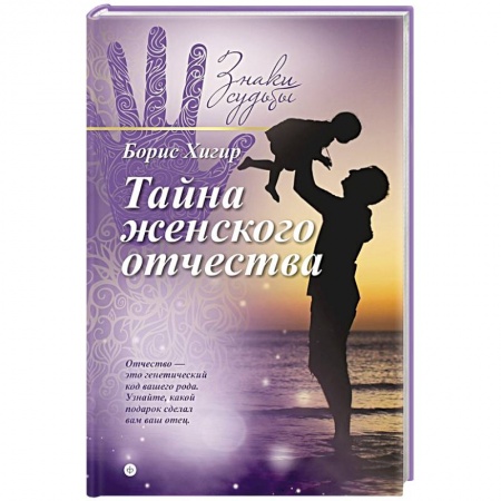 Книги, книга Тайна женского отчества заказать