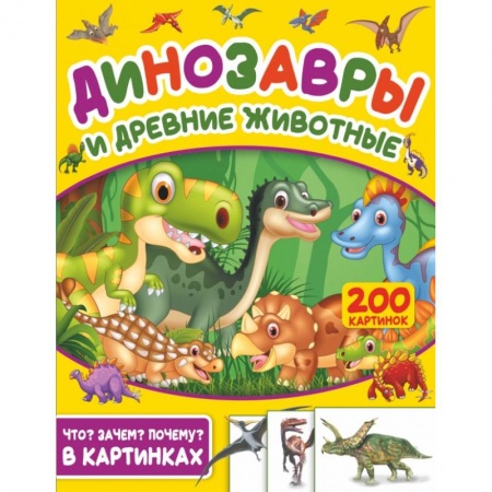Животный и растительный мир, книга Динозавры и древние животные. 200 картинок заказать