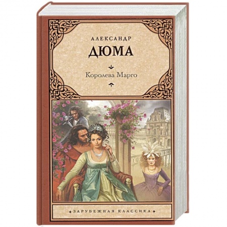 Зарубежная классика, книга Королева Марго заказать