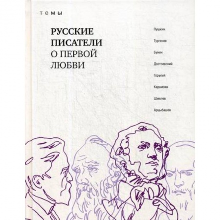 Дневники. Письма. Записки, книга Русские писатели о первой любви заказать