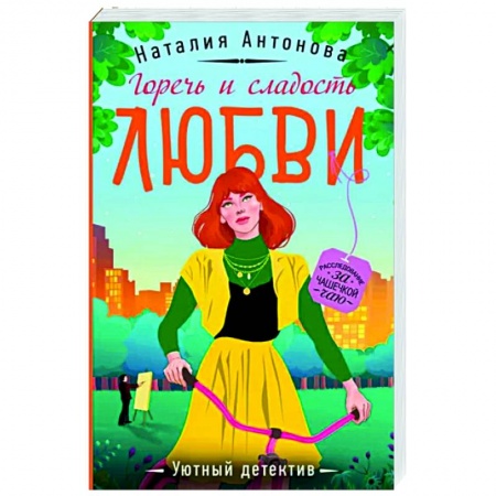 Отечественный женский детектив, книга Горечь и сладость любви заказать