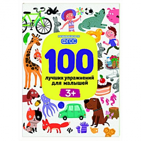 Развитие общих способностей, книга 100 лучших упражнений для малышей. 3+ заказать