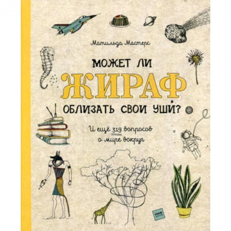 Окружающий мир, книга Может ли жираф облизать свои уши? заказать