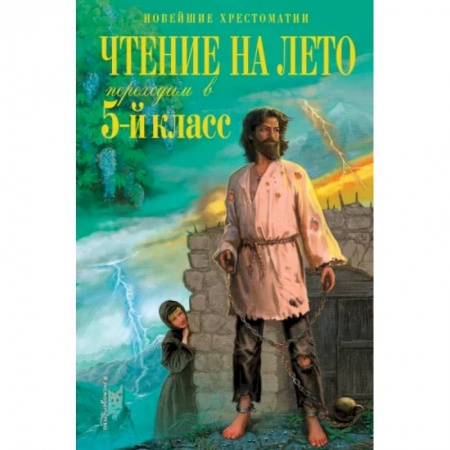 Литература, книга Чтение на лето. Переходим в 5-й класс заказать