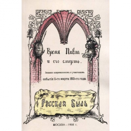От Руси до России, книга Время Павла и его смерть. Записки современников заказать