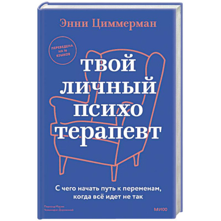 Психология, книга Твой личный психотерапевт. С чего начать путь к переменам, когда всё идет не так заказать