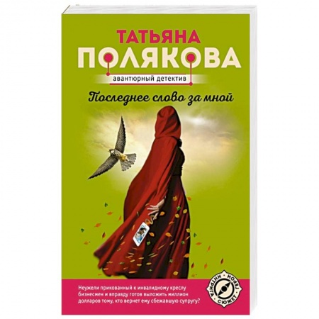 Отечественный женский детектив, книга Последнее слово за мной заказать