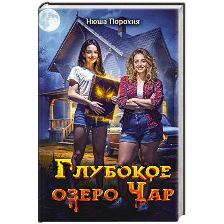 Русское фэнтези, книга Глубокое озеро Чар заказать