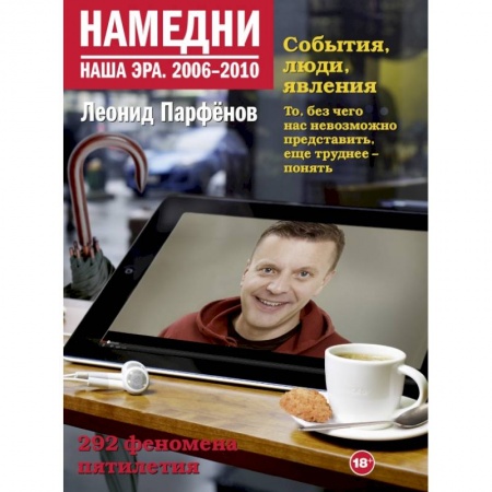 Публицистика, книга Намедни. Наша эра. 2006-2010 заказать