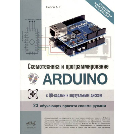 Компьютеры и программы, книга Схемотехника и программирование ARDUINO. 23 обучающих проекта своими руками. С QR-кодами  и вирт. Диском заказать