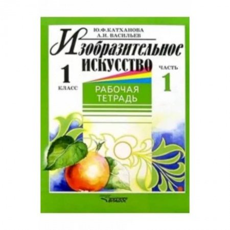 Другие предметы, книга Изобразительное искусство. 1 класс. Рабочая тетрадь. В 2-х частях. Часть 1 заказать