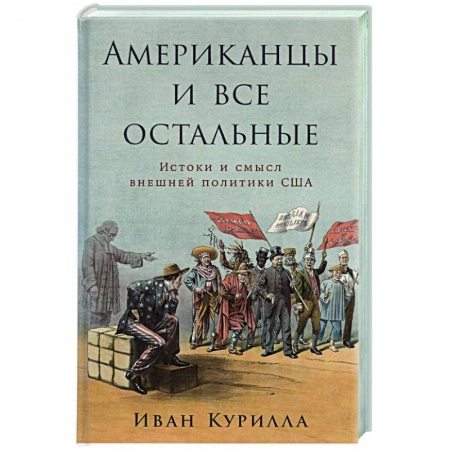 Новая и новейшая история, книга Американцы и все остальные.Истоки и смысл внешней политики США заказать