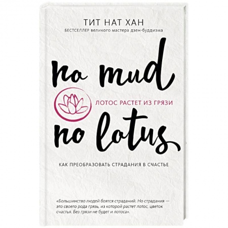 Психология личности, книга Лотос растет из грязи. Как преобразовать страдания в счастье заказать