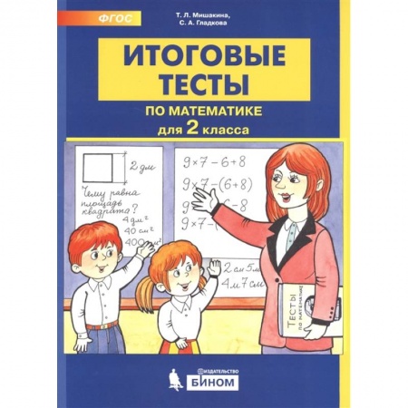 Математика. Алгебра. Геометрия, книга Итоговые тесты по математике. 2 класс заказать
