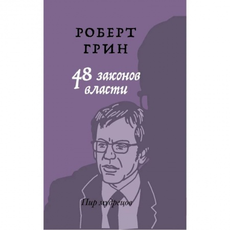 Психология, книга 48 законов власти заказать