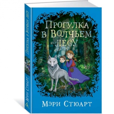 Мистика. Фантастика. Фэнтези, книга Прогулка в Волчьем лесу заказать