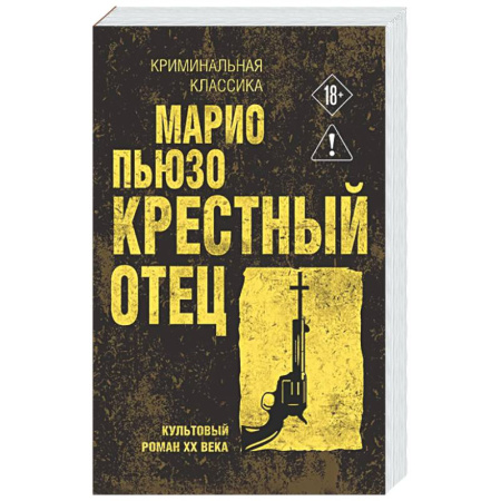 Классика зарубежного детектива, книга Крестный отец заказать