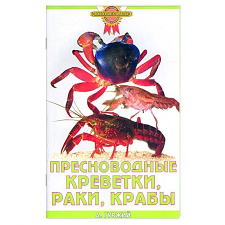 Книги, книга Пресноводные креветки, раки, крабы. заказать