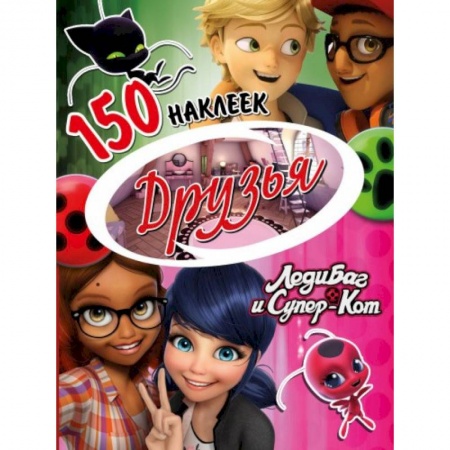 Книжки с наклейками, книга Наклейки 'Леди Баг и Супер-Кот. Друзья' заказать