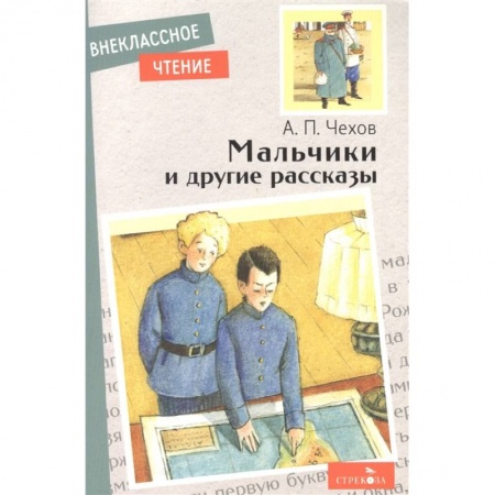 Произведения школьной программы, книга Мальчики и другие рассказы заказать