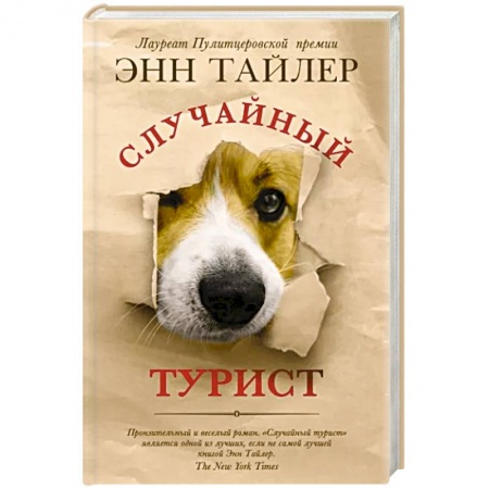 Зарубежная современная проза, книга Случайный турист заказать
