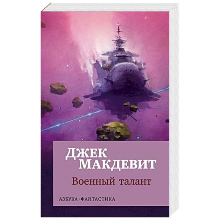 Зарубежная фантастика, книга Военный талант заказать