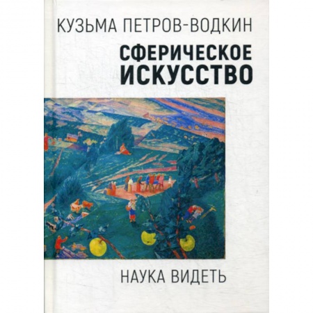 Изобразительное искусство, книга Сферическое искусство. Наука видеть заказать