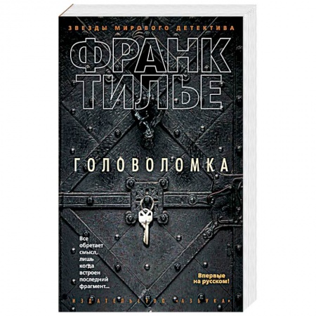 Книги, книга Головоломка заказать