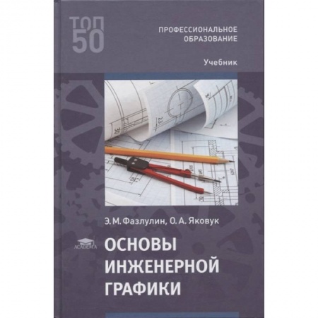 Технические науки в целом, книга Основы инженерной графики заказать