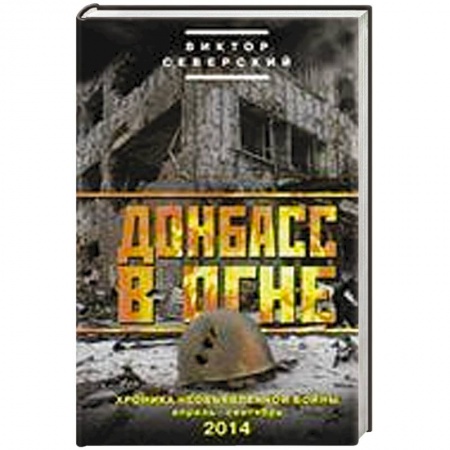 Книги, книга Донбасс в огне. Хроники необъявленной войны. Апрель-сентябрь 2014 заказать
