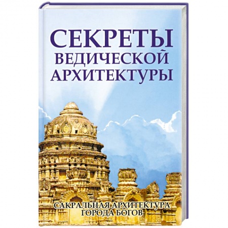Книги, книга Секреты ведической архитектуры. Сакральная архитектура. Города Богов заказать