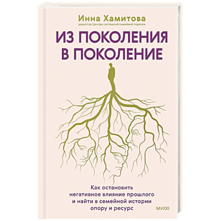 Другие терапии, книга Из поколения в поколение. Как остановить негативное влияние прошлого и найти в семейной истории опору и ресурс заказать