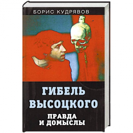 Публицистика, книга Гибель Высоцкого. Правда и домыслы заказать