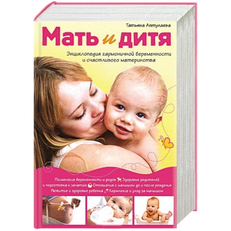 Книги, книга Мать и дитя. Энциклопедия гармоничной беременности и счастливого материнства заказать