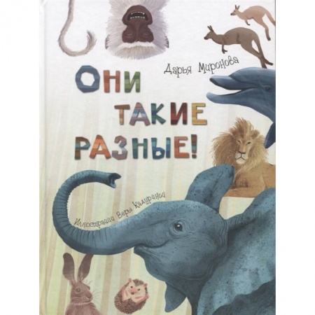 Книги, книга Они такие разные! заказать