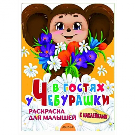 Герои отечественных мультфильмов, книга В гостях у Чебурашки заказать