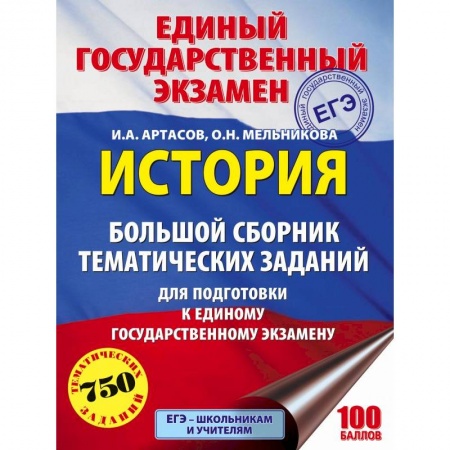 История, книга ЕГЭ. История. Большой сборник тематических заданий для подготовки к ЕГЭ заказать