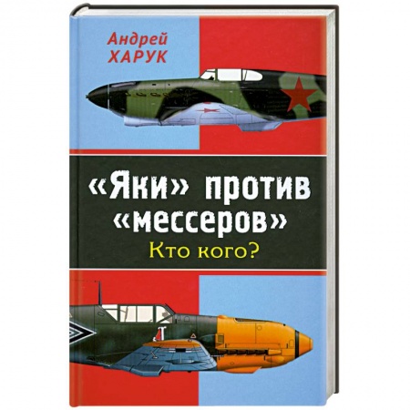 Книги, книга «Яки» против «мессеров». Кто кого? заказать