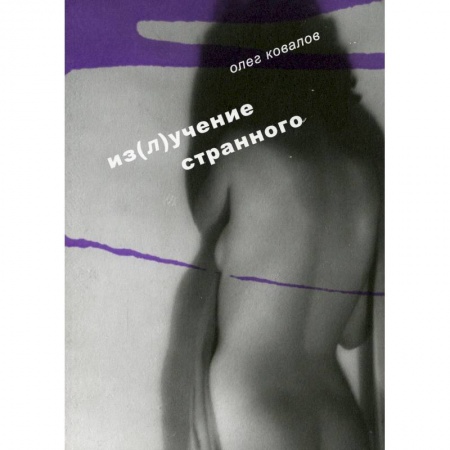 Книги, книга Из(л)учение странного. Т. 2. Ковалов О.А. заказать