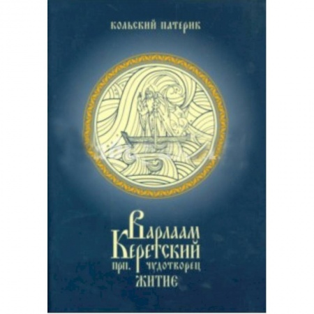Книги, книга Житие преподобного Варлаама , Керетского чудотворца заказать