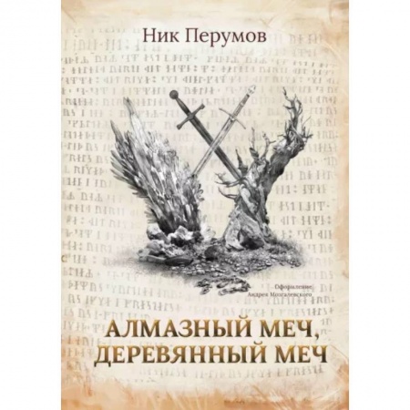 Русское фэнтези, книга Алмазный Меч, Деревянный Меч заказать