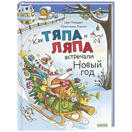 Сказки зарубежных писателей, книга Как Тяпа и Ляпа встречали Новый год заказать