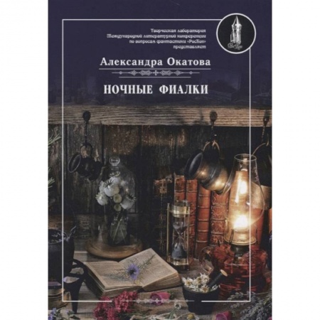 Русское фэнтези, книга Ночные фиалки заказать