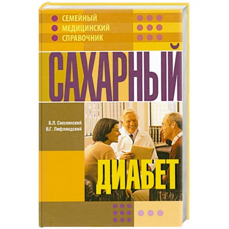 Книги, книга Сахарный диабет заказать