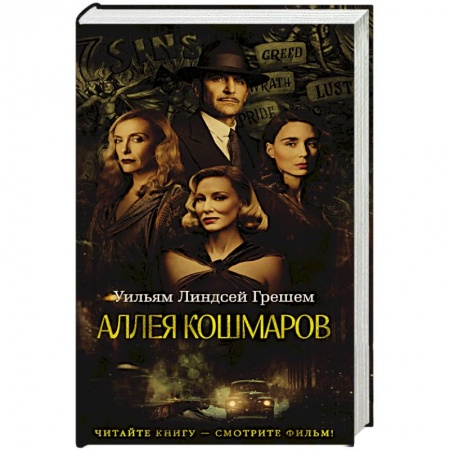 Мистика, ужасы, книга Аллея кошмаров заказать