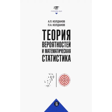 Теория вероятностей и математическая статистика, книга Теория вероятностей и математич.статистика заказать